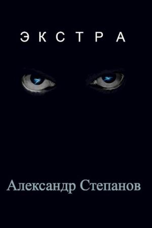 Обложка книги «Экстра» — Александр Степанов