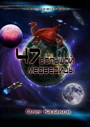 Обложка книги «47 Большой Медведицы» — Олег Казаков