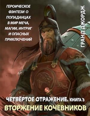 Обложка книги «Вторжение кочевников» — Гранд Джордж