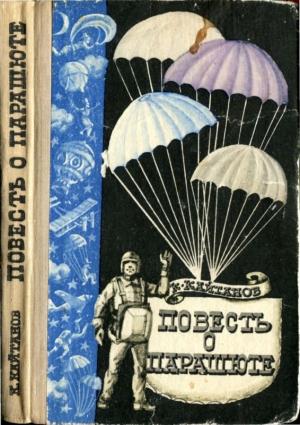 Обложка книги «Повесть о парашюте» — Константин Кайтанов