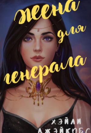 Обложка книги «Жена для генерала (СИ)» — Хэйли Джейкобс