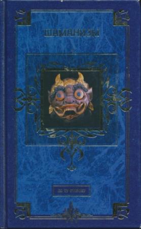 Обложка книги «Шаманизм» — В. Лойко