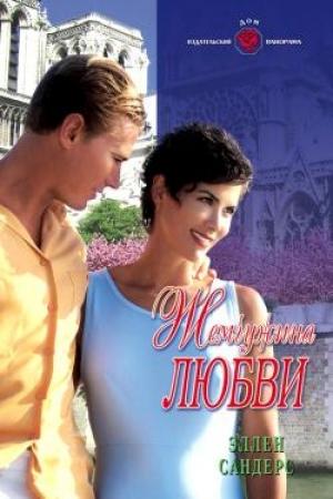 Обложка книги «Жемчужина любви» — Эллен Сандерс