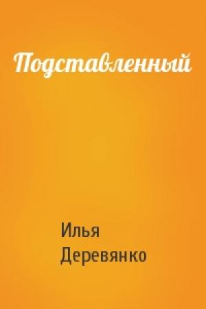 Обложка книги «Подставленный» — Илья Деревянко