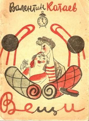 Обложка книги «Вещи» — Валентин Катаев