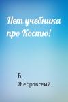 Б. Жебровсеий - Нет учебника про Костю!