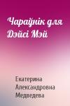 Екатерина Медведева - Чараўнік для Дэйсі Мэй