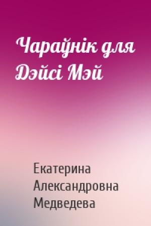 Обложка книги «Чараўнік для Дэйсі Мэй» — Екатерина Медведева