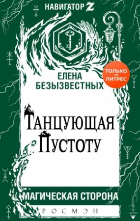 Обложка книги «Танцующая пустоту» — Елена Безызвестных