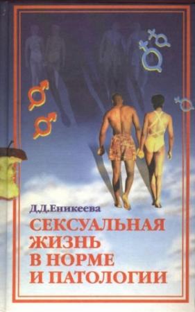 Обложка книги «Сексуальная жизнь в норме и патологии. Книга 2» — Диля Еникеева