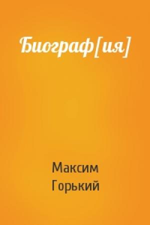 Обложка книги «Биограф[ия]» — Максим Горький