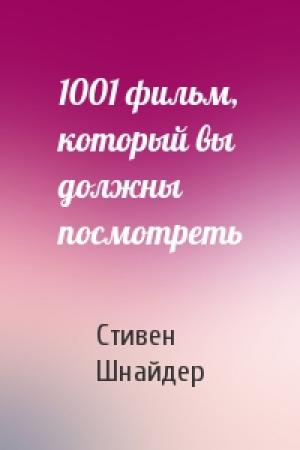Обложка книги «1001 фильм, который вы должны посмотреть» — Стивен Шнайдер