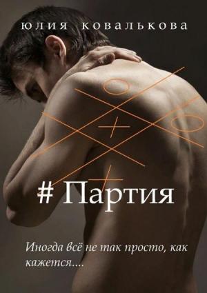 Обложка книги «#Партия» — Юлия Ковалькова