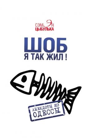 Обложка книги «Шоб я так жил! Анекдоты из Одессы» — Сэмэн Цыбулька