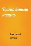 Анатолий Скала - Таинственный кашель