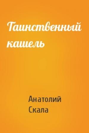 Обложка книги «Таинственный кашель» — Анатолий Скала