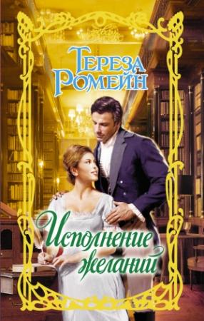 Обложка книги «Исполнение желаний» — Тереза Ромейн