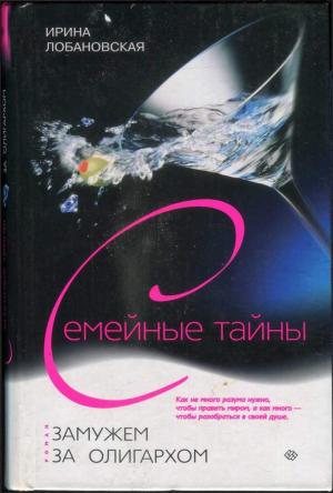 Обложка книги «Замужем за олигархом» — Ирина Лобановская