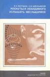 Инна Вартанян, Ефим Цирульников - Коснуться невидимого, услышать неслышимое