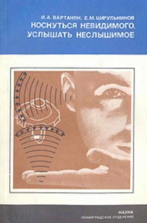 Обложка книги «Коснуться невидимого, услышать неслышимое» — Инна Вартанян, Ефим Цирульников
