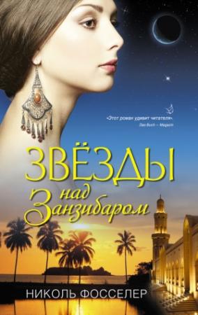 Обложка книги «Звезды над Занзибаром» — Николь Фосселер