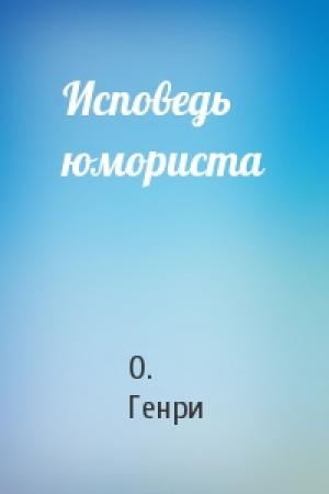 Обложка книги «Исповедь юмориста» — О. Генри