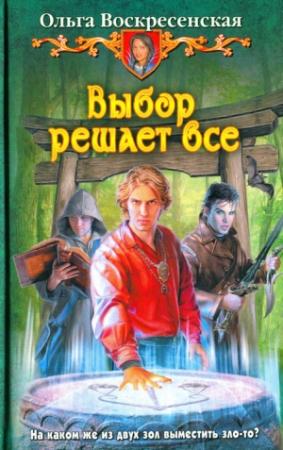 Обложка книги «Выбор решает все» — Ольга Воскресенская