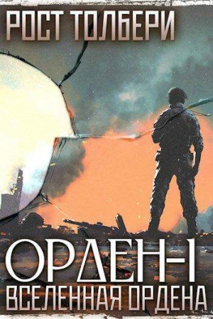 Обложка книги «Орден-I» — Толбери Рост
