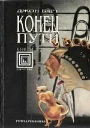Обложка книги «Конец пути» — Джон Барт