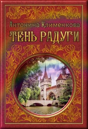 Обложка книги «Тень Радуги» — Антонина Клименкова