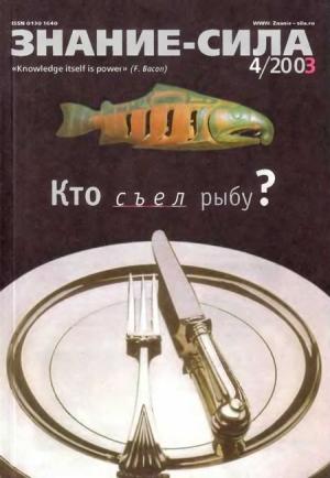 Обложка книги «Знание-сила,  2003 № 04 (910)» — Журнал «Знание-сила»