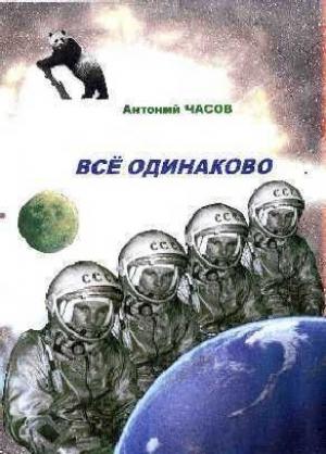 Обложка книги «Всё одинаково» — Сергей Чебаненко