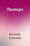 Анатолий Азольский - Рассказы