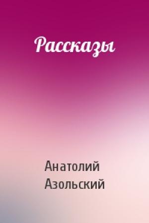 Обложка книги «Рассказы» — Анатолий Азольский