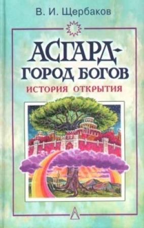 Обложка книги «Асгард - город богов» — Владимир Щербаков
