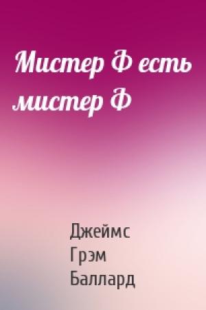 Обложка книги «Мистер Ф есть мистер Ф» — Джеймс Грэм Баллард