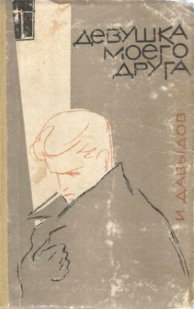Обложка книги «Девушка моего друга» — Исай Давыдов