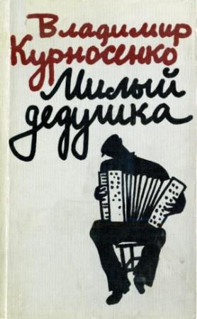 Обложка книги «Милый дедушка» — Владимир Курносенко