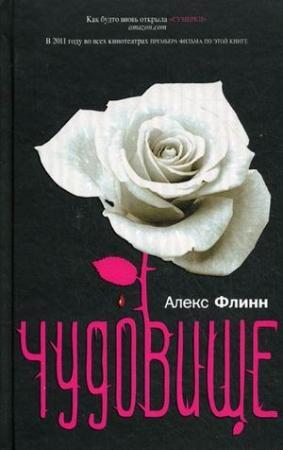 Обложка книги «Чудовище» — Алекс Флинн