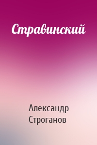 Стравинский