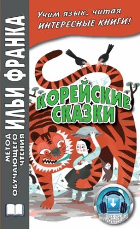Обложка книги «Корейские сказки» — Вадим Грушевский