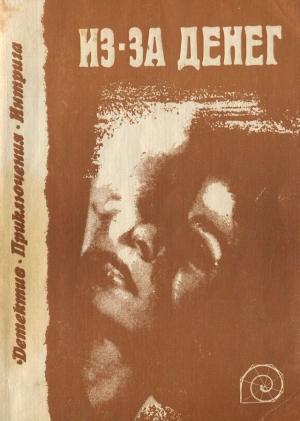 Обложка книги «Из-за денег» — Уиллард Маш, Роберт Артур, Эдит Паргетер, Эдвард Д. Хох, Ричард Камминс, Джек Ричи, Джеймс Пейслоу, Морис Роланд, Ричард Деминг, Роберт Шекли, Дороти Баттерс, Эдвард Перри, Кен Джилфорд, Борден Дил, Дональд Уэстлейк