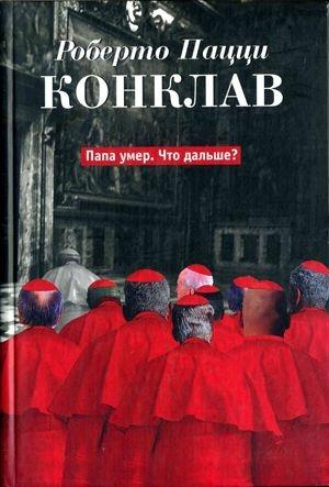 Обложка книги «Конклав» — Роберто Пацци