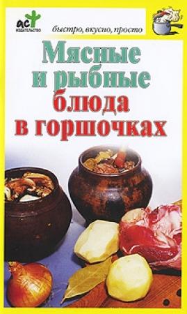 Обложка книги «Мясные и рыбные блюда в горшочках» — Дарья Костина