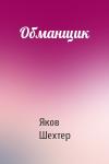 Яков Шехтер - Обманщик