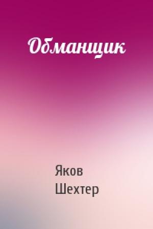 Обложка книги «Обманщик» — Яков Шехтер