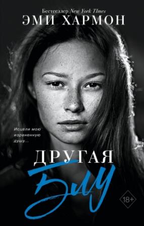 Обложка книги «Другая Блу» — Эми Хармон