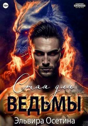 Обложка книги «Стая для ведьмы (СИ)» — Эльвира Осетина