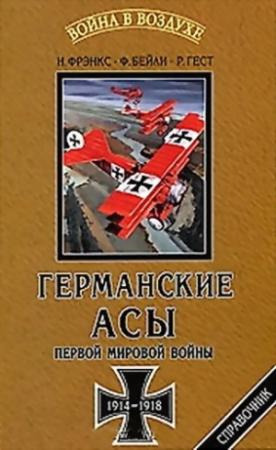 Обложка книги «Германские асы Первой мировой войны 1914-1918» — Норман Фрэнкс, Фрэнк Бейли, Рассел Гест