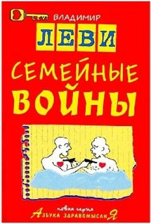 Обложка книги «Семейные войны» — Владимир Леви